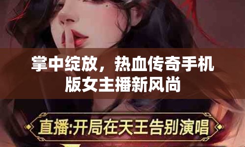 掌中綻放，熱血傳奇手機(jī)版女主播新風(fēng)尚