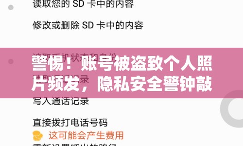 警惕！賬號(hào)被盜致個(gè)人照片頻發(fā)，隱私安全警鐘敲響