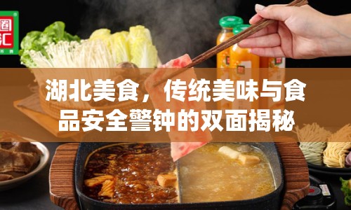 湖北美食，傳統(tǒng)美味與食品安全警鐘的雙面揭秘