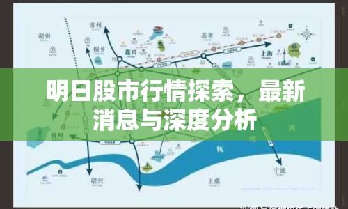 明日股市行情探索，最新消息與深度分析