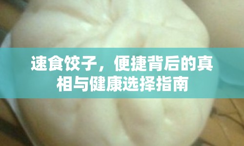 速食餃子，便捷背后的真相與健康選擇指南