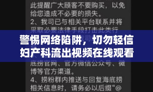 警惕網絡陷阱，切勿輕信婦產科流出視頻在線觀看的虛假誘惑