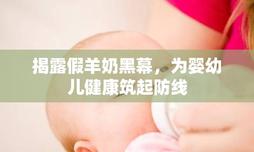 揭露假羊奶黑幕，為嬰幼兒健康筑起防線