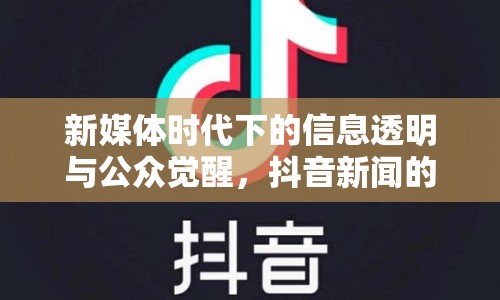 新媒體時(shí)代下的信息透明與公眾覺醒，抖音新聞的曝光效應(yīng)