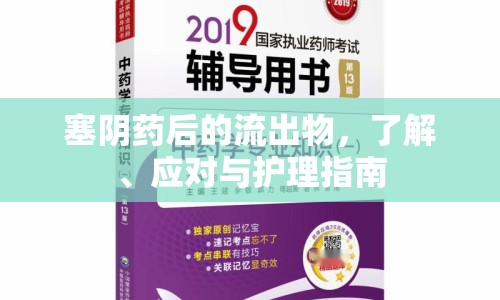 塞陰藥后的流出物，了解、應(yīng)對(duì)與護(hù)理指南