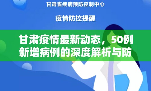 甘肅疫情最新動態(tài)，50例新增病例的深度解析與防控展望