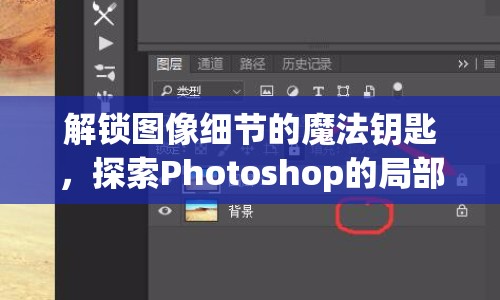 解鎖圖像細(xì)節(jié)的魔法鑰匙，探索Photoshop的局部曝光技術(shù)