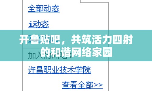 開魯貼吧，共筑活力四射的和諧網(wǎng)絡(luò)家園