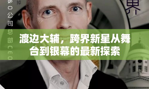 渡邊大輔，跨界新星從舞臺到銀幕的最新探索