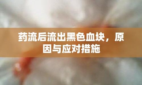 藥流后流出黑色血塊，原因與應對措施