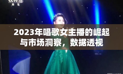 2023年唱歌女主播的崛起與市場(chǎng)洞察，數(shù)據(jù)透視