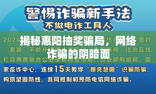 揭秘惠陽抽獎騙局，網(wǎng)絡詐騙的陰暗面