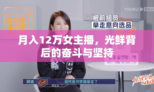 月入12萬女主播，光鮮背后的奮斗與堅持