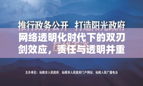 網(wǎng)絡透明化時代下的雙刃劍效應，責任與透明并重