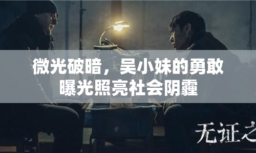 微光破暗，吳小妹的勇敢曝光照亮社會陰霾