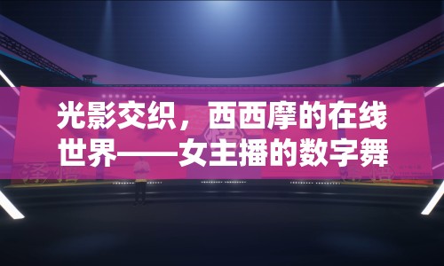 光影交織，西西摩的在線世界——女主播的數(shù)字舞臺與真實自我探索