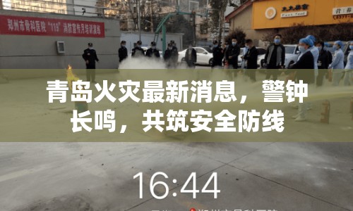 青島火災最新消息，警鐘長鳴，共筑安全防線