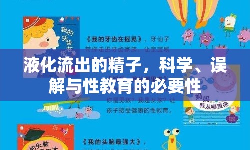 液化流出的精子，科學(xué)、誤解與性教育的必要性