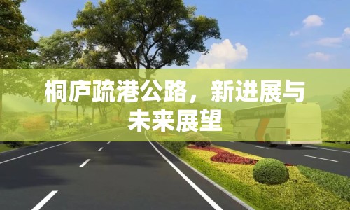 桐廬疏港公路，新進(jìn)展與未來展望