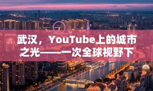 武漢，YouTube上的城市之光——一次全球視野下的曝光之旅