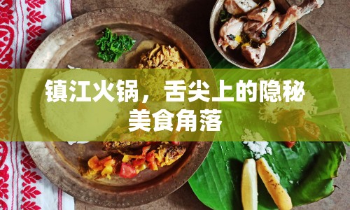 鎮(zhèn)江火鍋，舌尖上的隱秘美食角落