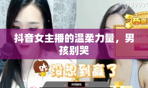 抖音女主播的溫柔力量，男孩別哭