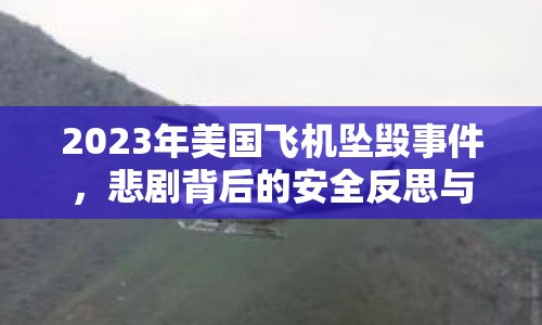 2023年美國飛機(jī)墜毀事件，悲劇背后的安全反思與未來展望