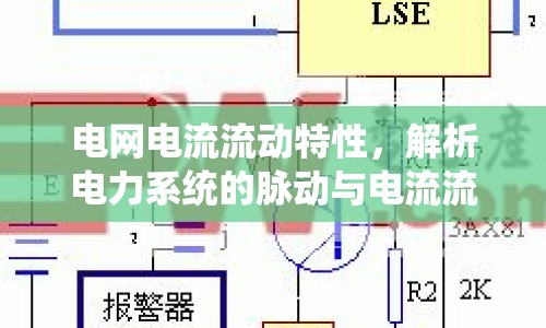 電網(wǎng)電流流動特性，解析電力系統(tǒng)的脈動與電流流入流出機制