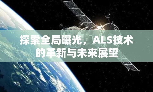 探索全局曝光，ALS技術(shù)的革新與未來展望