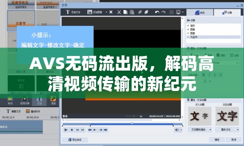 AVS無碼流出版，解碼高清視頻傳輸?shù)男录o(jì)元