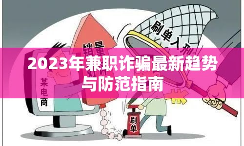 2023年兼職詐騙最新趨勢與防范指南