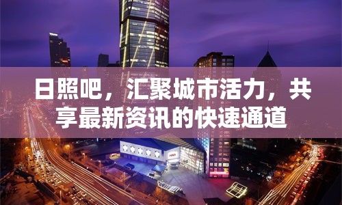 日照吧，匯聚城市活力，共享最新資訊的快速通道