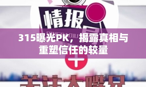 315曝光PK，揭露真相與重塑信任的較量