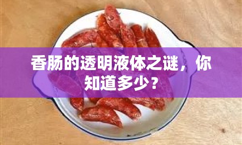 香腸的透明液體之謎，你知道多少？