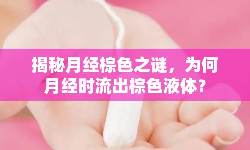 揭秘月經(jīng)棕色之謎，為何月經(jīng)時(shí)流出棕色液體？