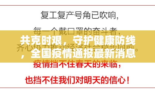 共克時艱，守護健康防線，全國疫情通報最新消息