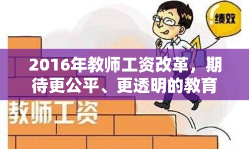 2016年教師工資改革，期待更公平、更透明的教育薪酬體系