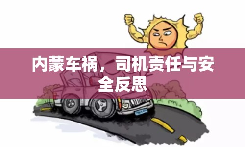 內(nèi)蒙車禍，司機(jī)責(zé)任與安全反思