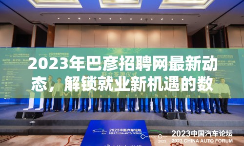 2023年巴彥招聘網(wǎng)最新動(dòng)態(tài)，解鎖就業(yè)新機(jī)遇的數(shù)字鑰匙