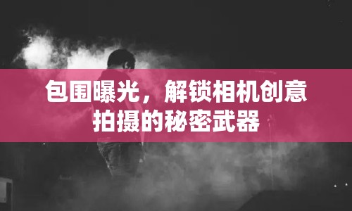 包圍曝光，解鎖相機創(chuàng)意拍攝的秘密武器