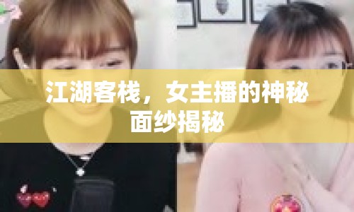 江湖客棧，女主播的神秘面紗揭秘