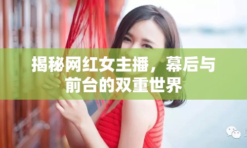 揭秘網(wǎng)紅女主播，幕后與前臺的雙重世界