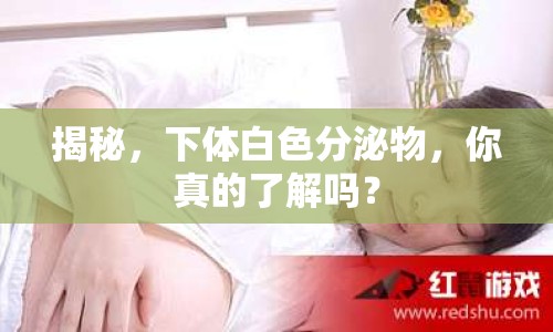 揭秘，下體白色分泌物，你真的了解嗎？