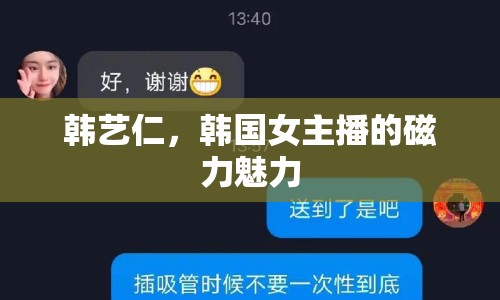 韓藝仁，韓國女主播的磁力魅力