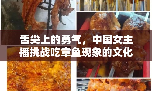 舌尖上的勇氣，中國女主播挑戰(zhàn)吃章魚現(xiàn)象的文化反思