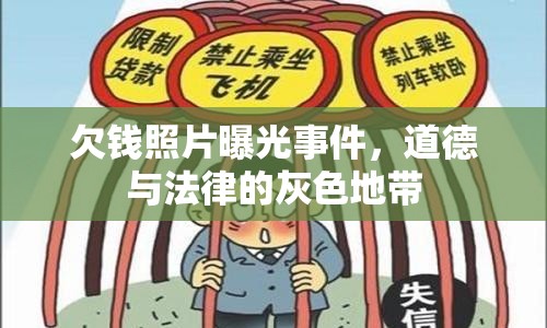 欠錢照片曝光事件，道德與法律的灰色地帶