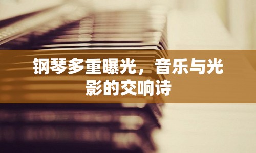 鋼琴多重曝光，音樂與光影的交響詩