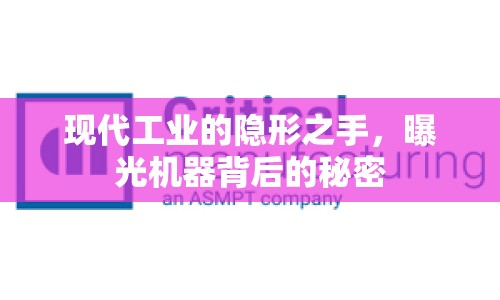 現(xiàn)代工業(yè)的隱形之手，曝光機器背后的秘密