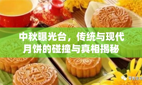 中秋曝光臺(tái)，傳統(tǒng)與現(xiàn)代月餅的碰撞與真相揭秘