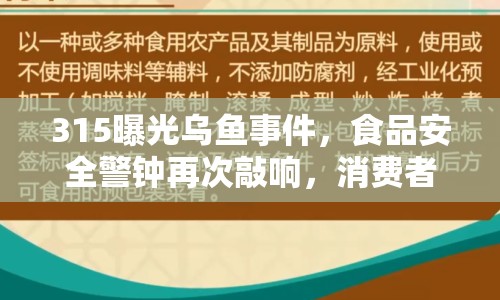 315曝光烏魚(yú)事件，食品安全警鐘再次敲響，消費(fèi)者需保持高度警惕